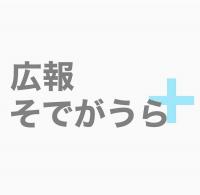 広報そでがうらプラスロゴ