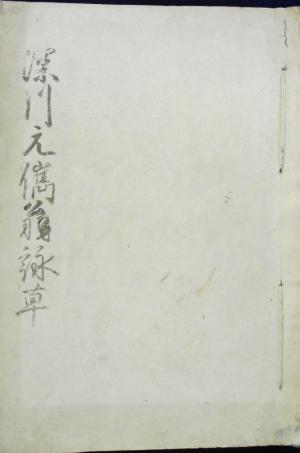 深川元儁翁詠草表紙