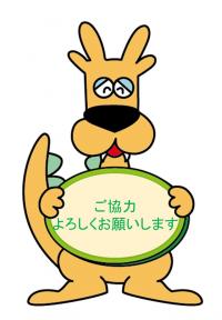 ご協力よろしくお願いします。