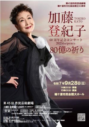 第45回市民芸術劇場　加藤登紀子60周年記念コンサートポスター