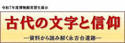 トピックス展示「古代の文字と信仰―資料から読み解く永吉台遺跡―」