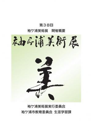 第38回袖ケ浦美術展開催概要表紙