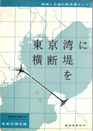 『東京湾に横断堤を』