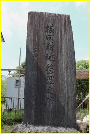 横田耕地整理の碑