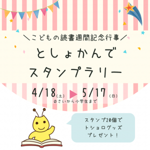 こどもの読書週間記念行事