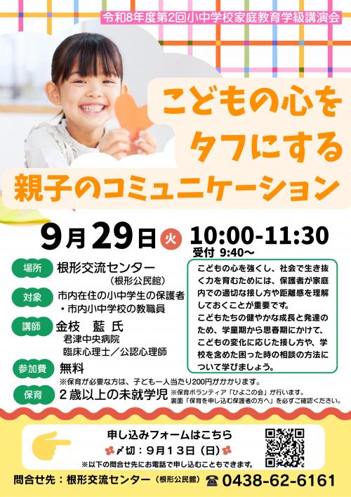 第2回小中学校家庭教育学級講演会チラシ表面