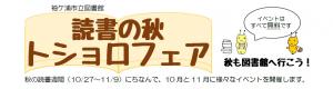 読書の秋トショロフェア