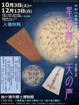 企画展「星の導き、天の声」ポスター