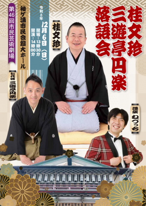 第46回市民芸術劇場 桂文珍 三遊亭円楽 落語会チラシ