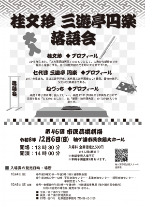 第46回市民芸術劇場 桂文珍 三遊亭円楽 落語会チラシ