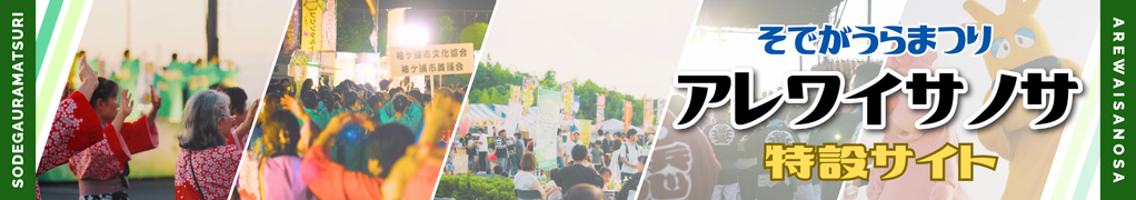 そでがうらまつり～アレワイサノサ～ 特設サイト
