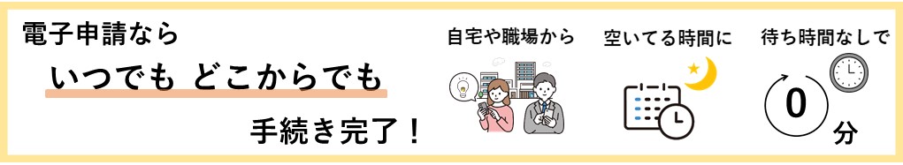 電子申請