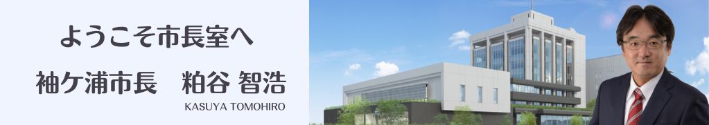 ようこそ市長室へ