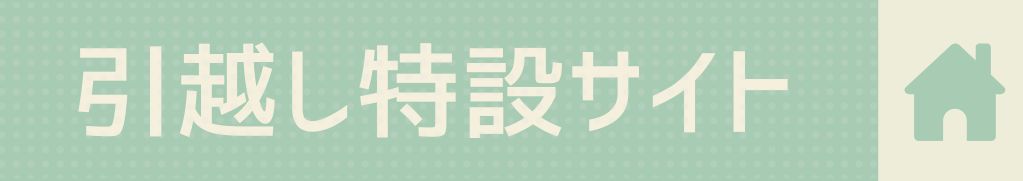 引越し情報特設サイト