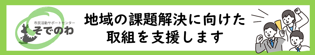 市民活動サポートセンター「そでのわ」