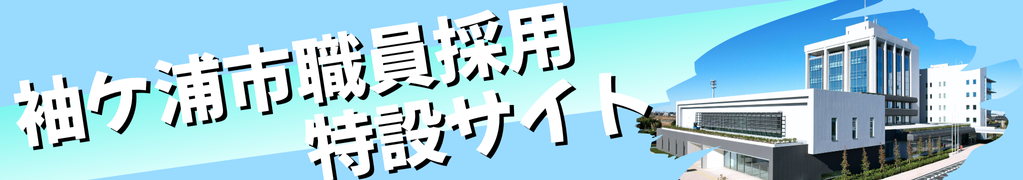 袖ケ浦市職員採用情報