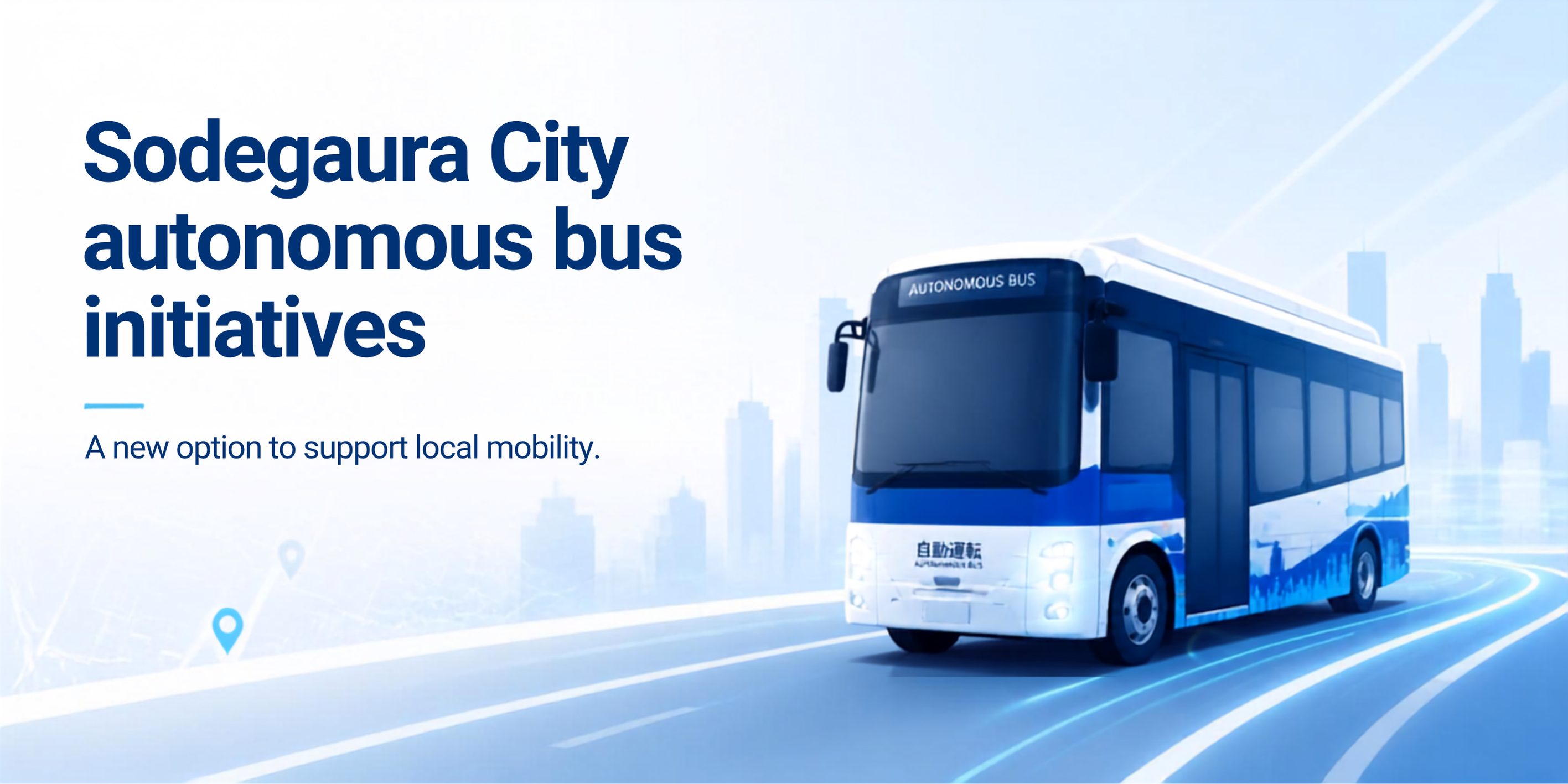 自動運転－Sodegaura Autonomous Bus－